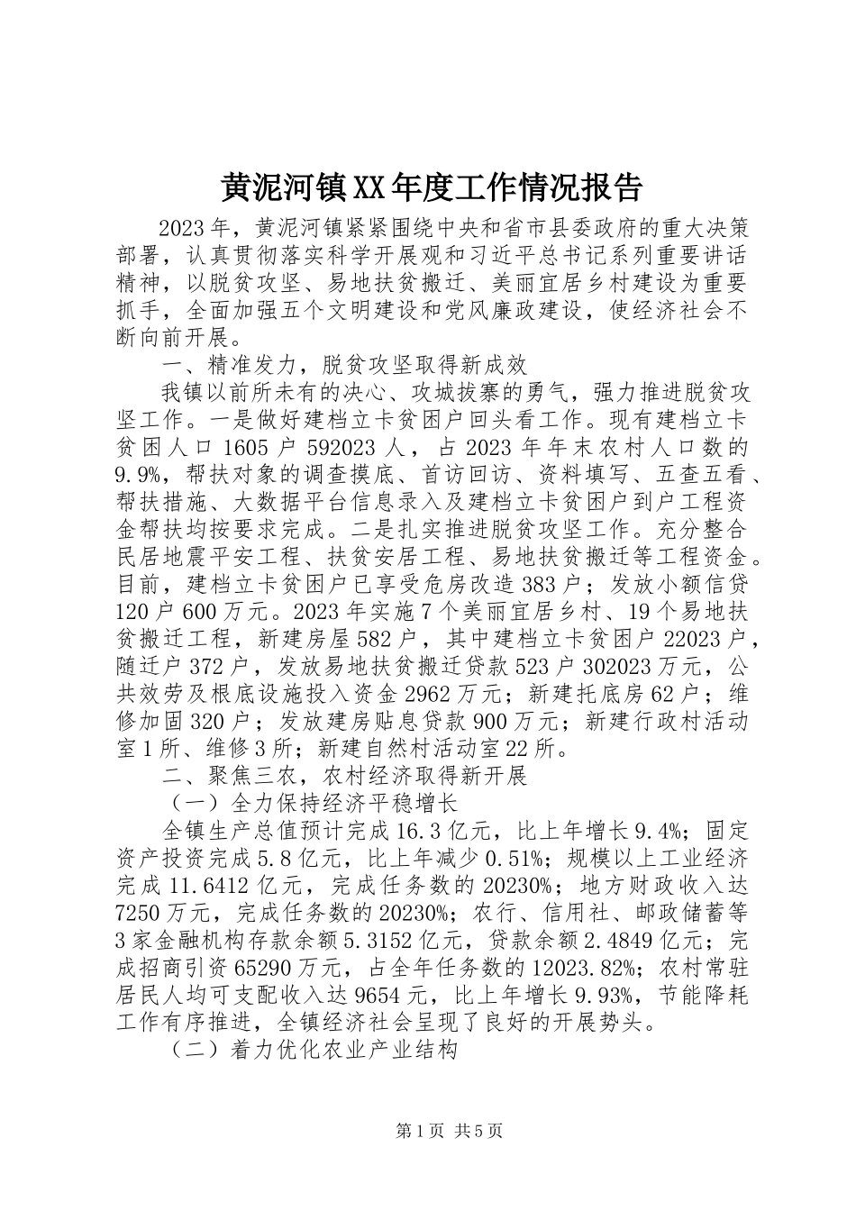 2023年黄泥河镇度工作情况报告.docx_第1页