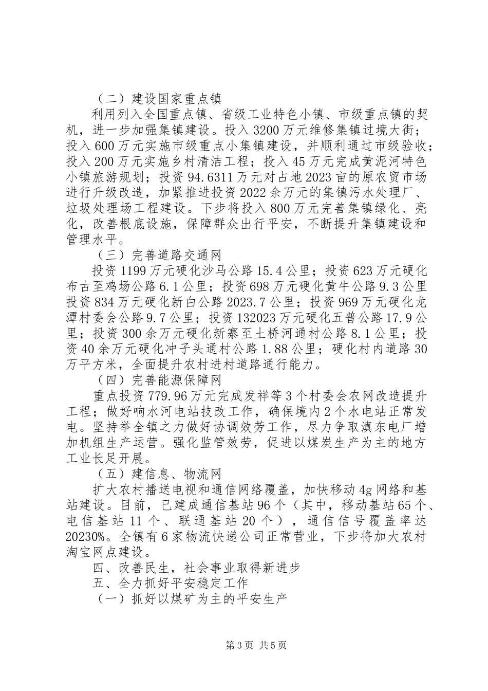 2023年黄泥河镇度工作情况报告.docx_第3页