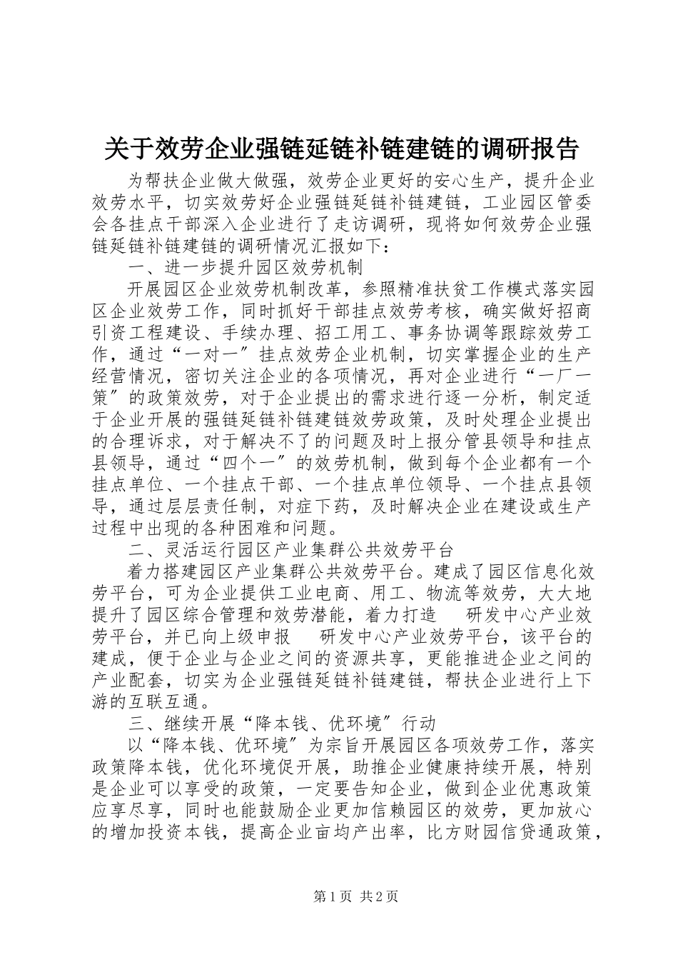 2023年服务企业强链延链补链建链的调研报告.docx_第1页