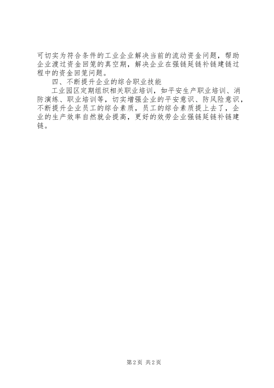 2023年服务企业强链延链补链建链的调研报告.docx_第2页