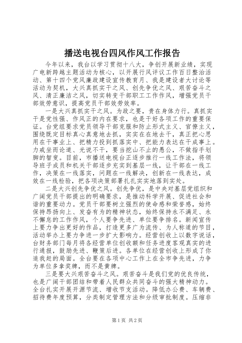 2023年广播电视台四风作风工作报告.docx_第1页