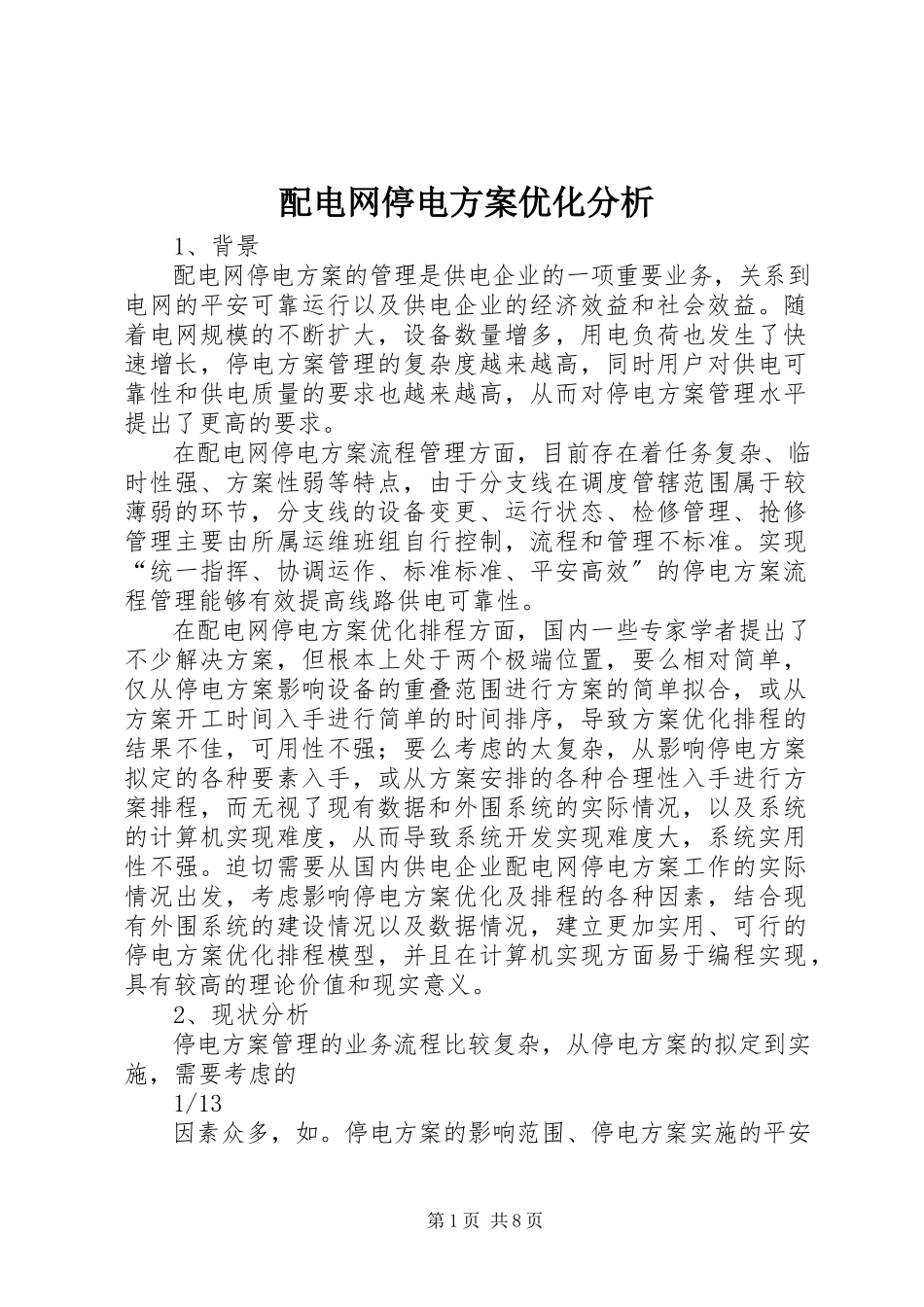 2023年配电网停电计划优化分析.docx_第1页