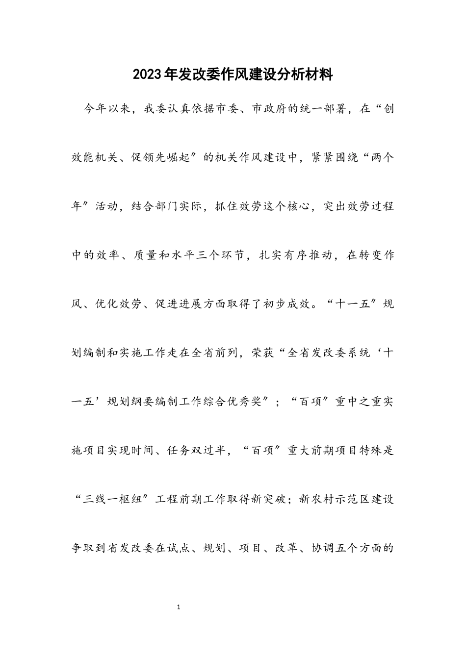 2023年发改委作风建设分析材料.docx_第1页