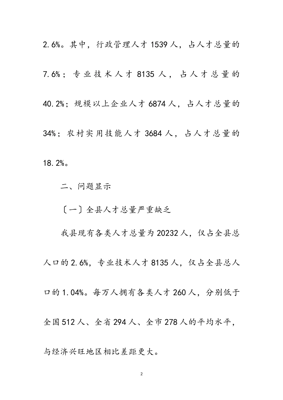 2023年组织人事局科学发展观调研报告范文.doc_第2页