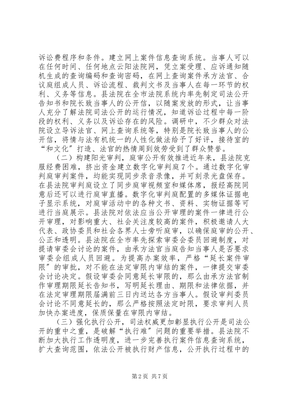 2023年县人民法院推进司法公开工作情况的调研报告.docx_第2页