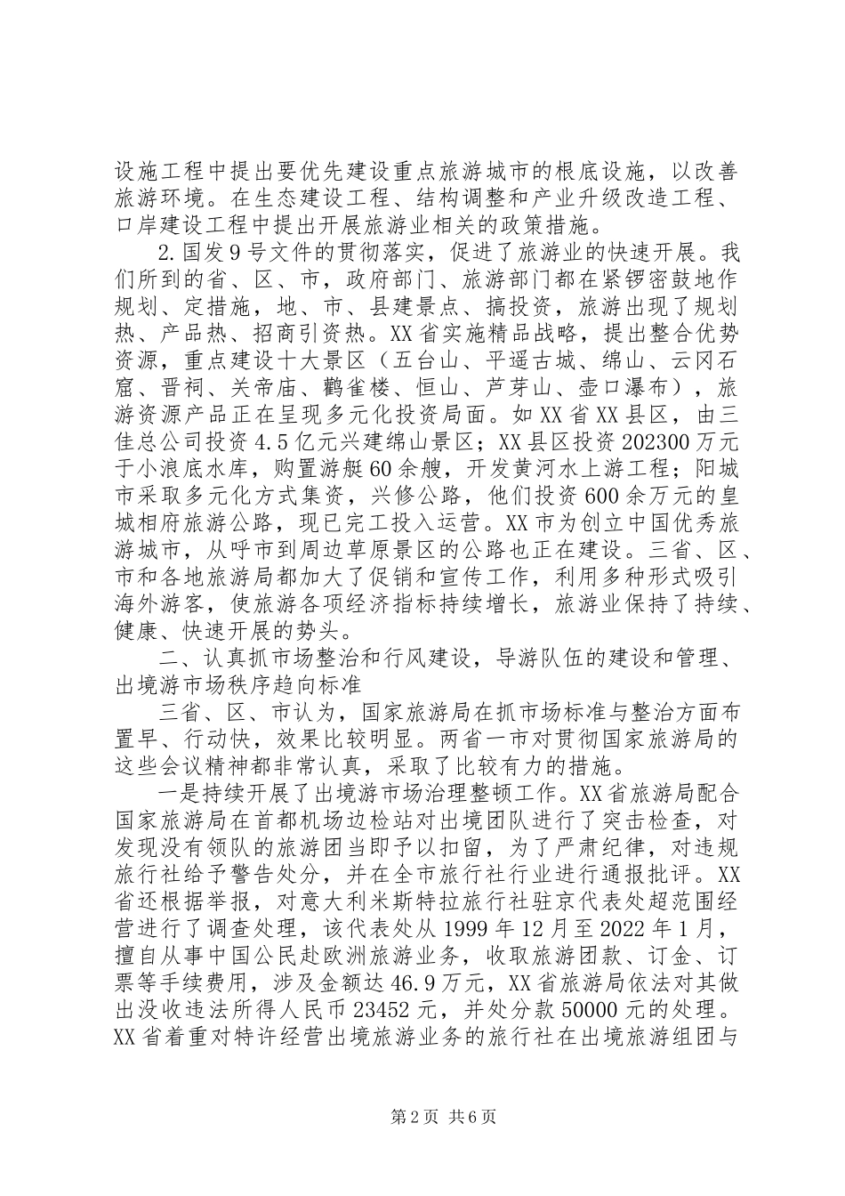 2023年旅游工作和行风建设情况的调研报告.docx_第2页