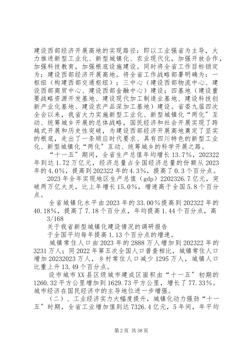 2023年我县推进新型城镇化建设的调研报告.docx_第2页