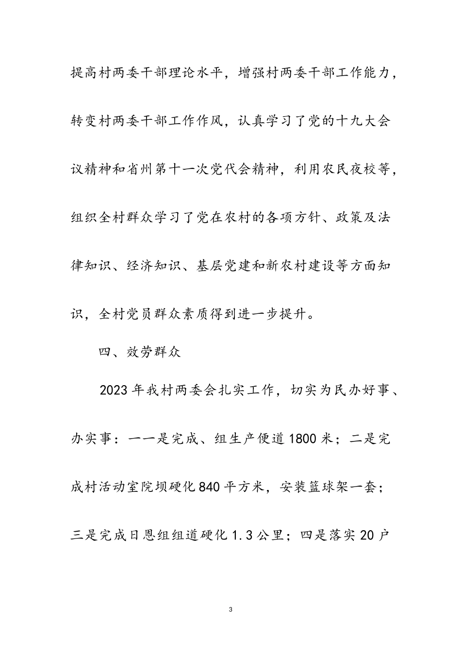 2023年村党支部书记党建述职报告范文.doc_第3页