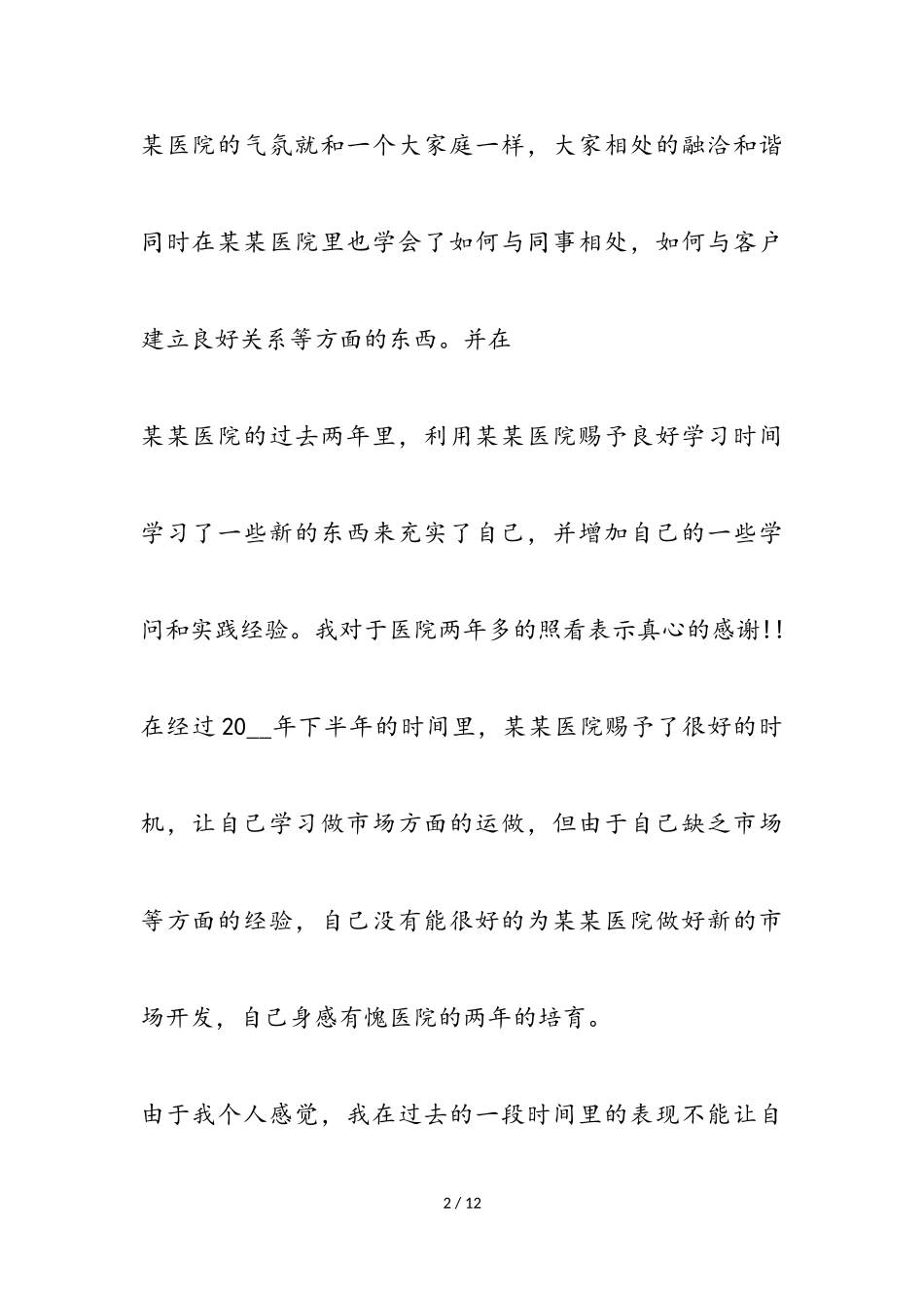 护士辞职报告2023.doc_第2页