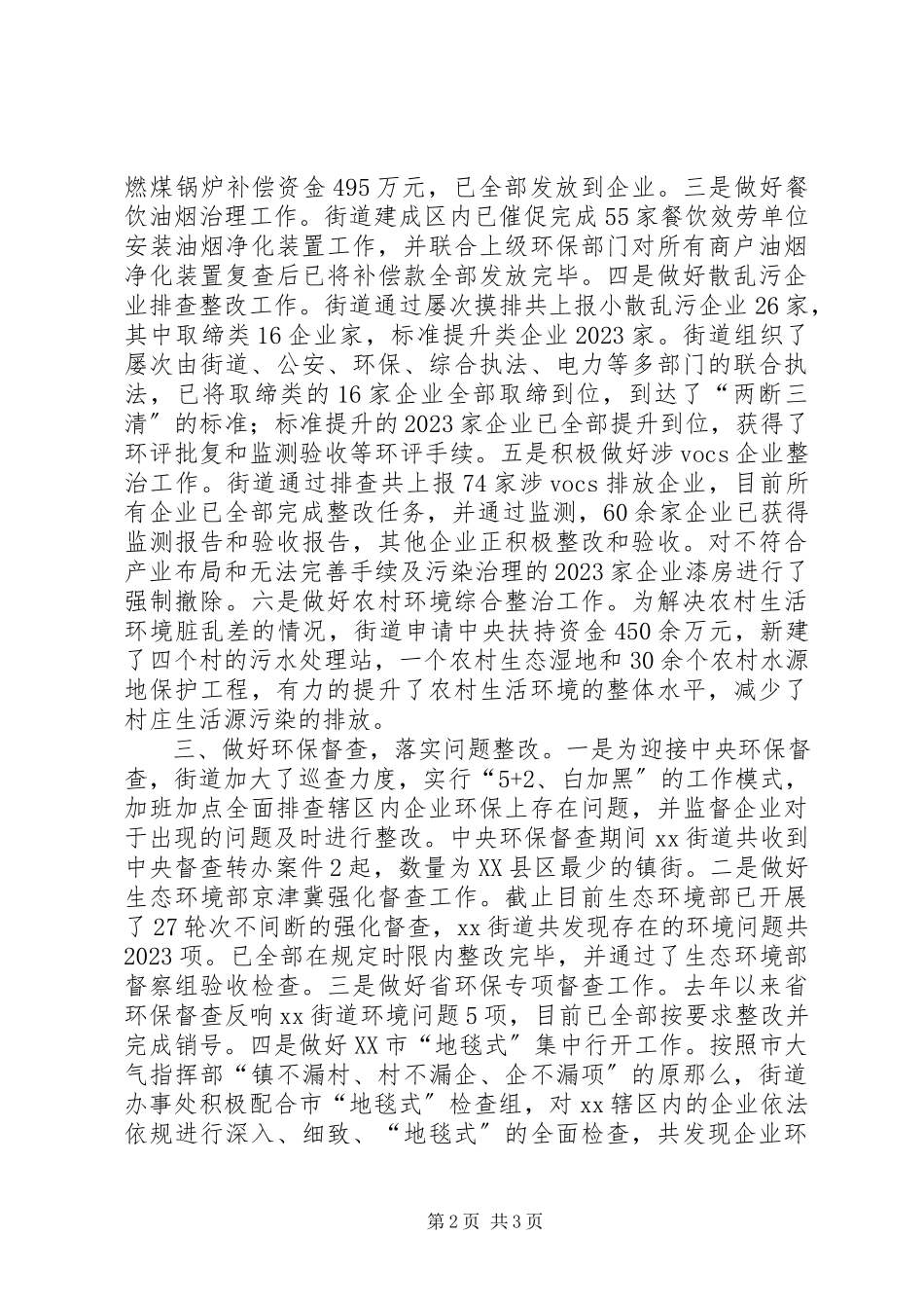 2023年街道环境保护工作报告.docx_第2页