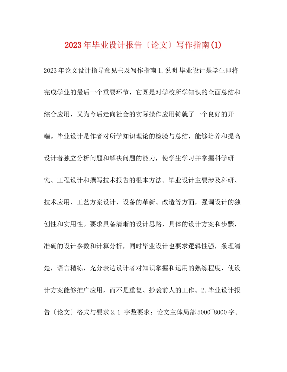 2023年毕业设计报告（论文）写作指南.docx_第1页