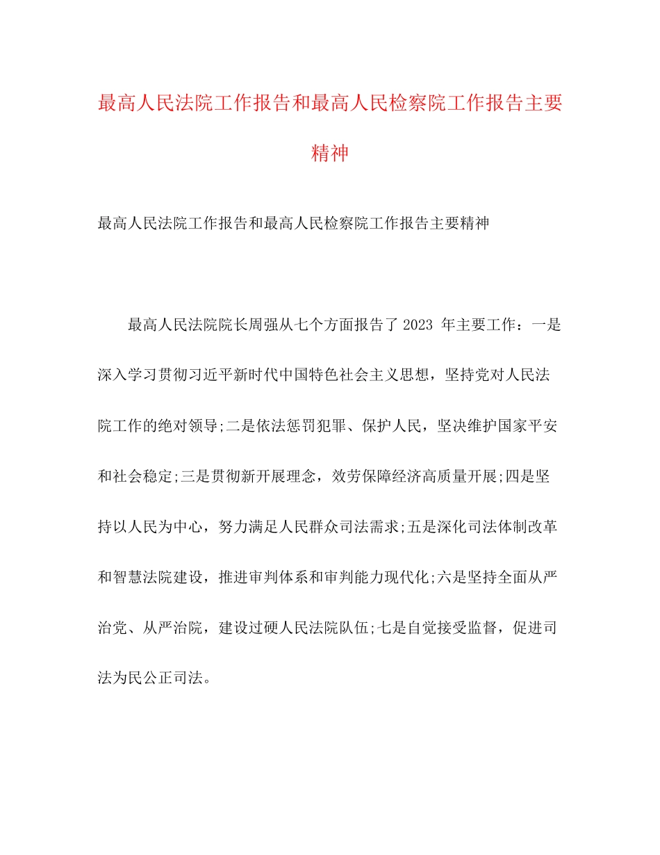 2023年最高人民法院工作报告和最高人民检察院工作报告主要精神.docx_第1页