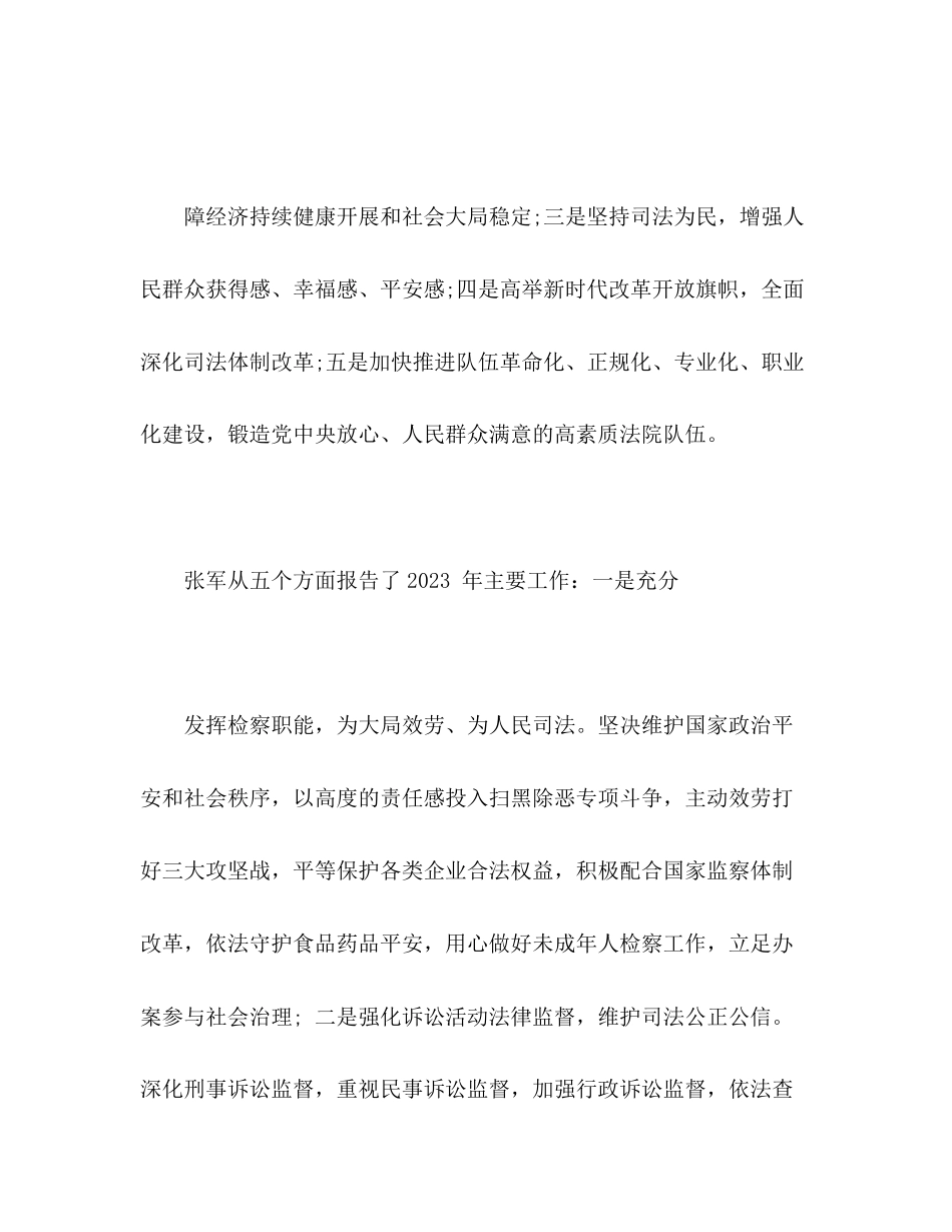 2023年最高人民法院工作报告和最高人民检察院工作报告主要精神.docx_第3页