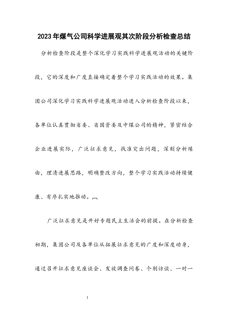 2023年煤气公司科学发展观第二阶段分析检查总结.docx_第1页