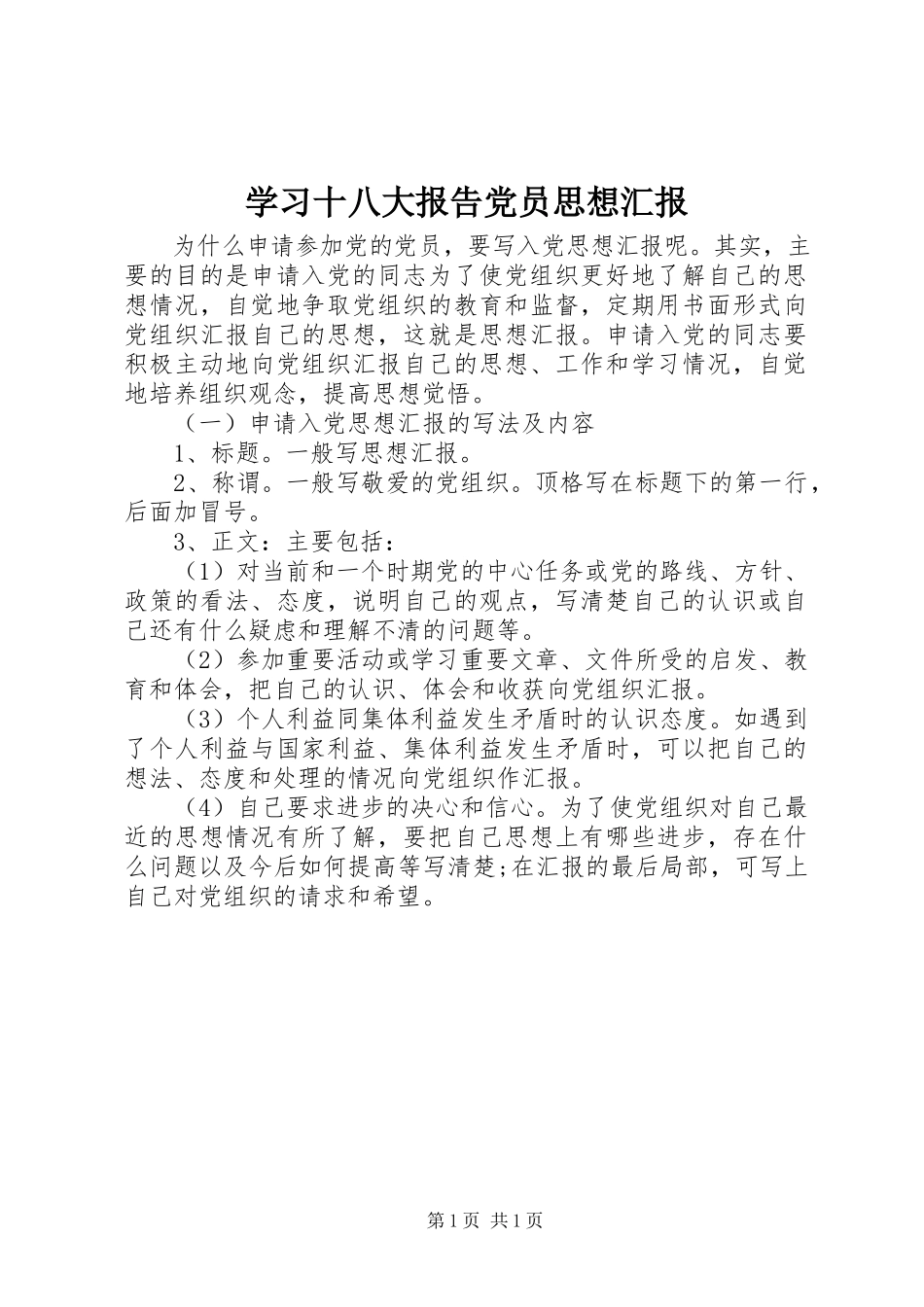 2023年学习十八大报告党员思想汇报.docx_第1页