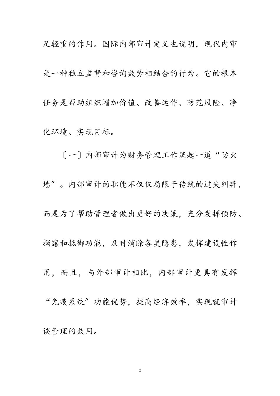 2023年工商系统和谐内部审计调查报告范文.doc_第2页