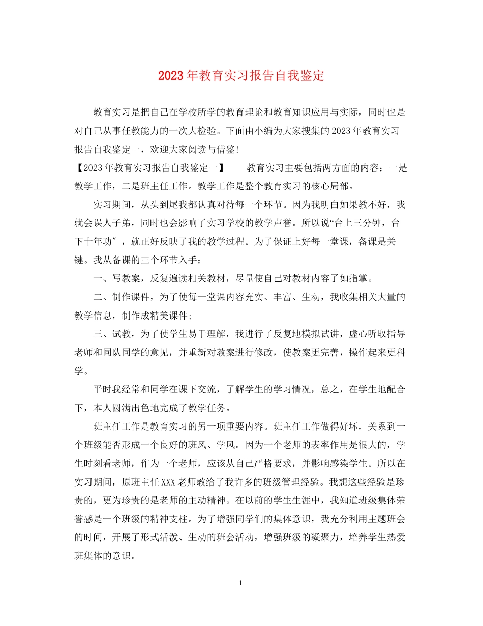 2023年教育实习报告自我鉴定.docx_第1页