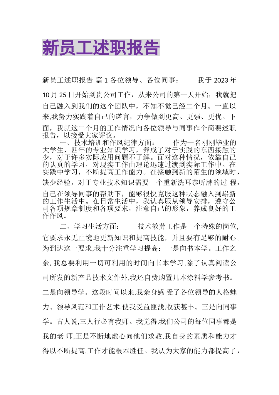 2023年新员工述职报告.doc_第1页