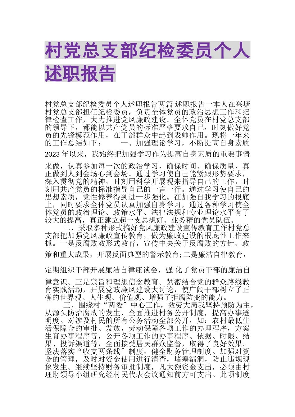 2023年村党总支部纪检委员个人述职报告.doc_第1页