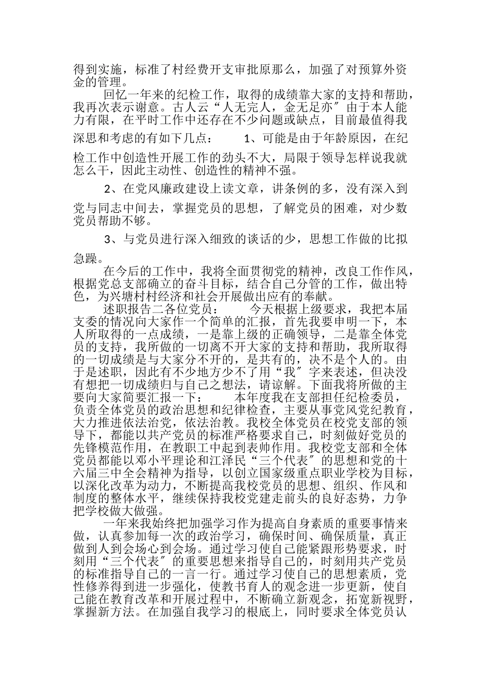 2023年村党总支部纪检委员个人述职报告.doc_第2页