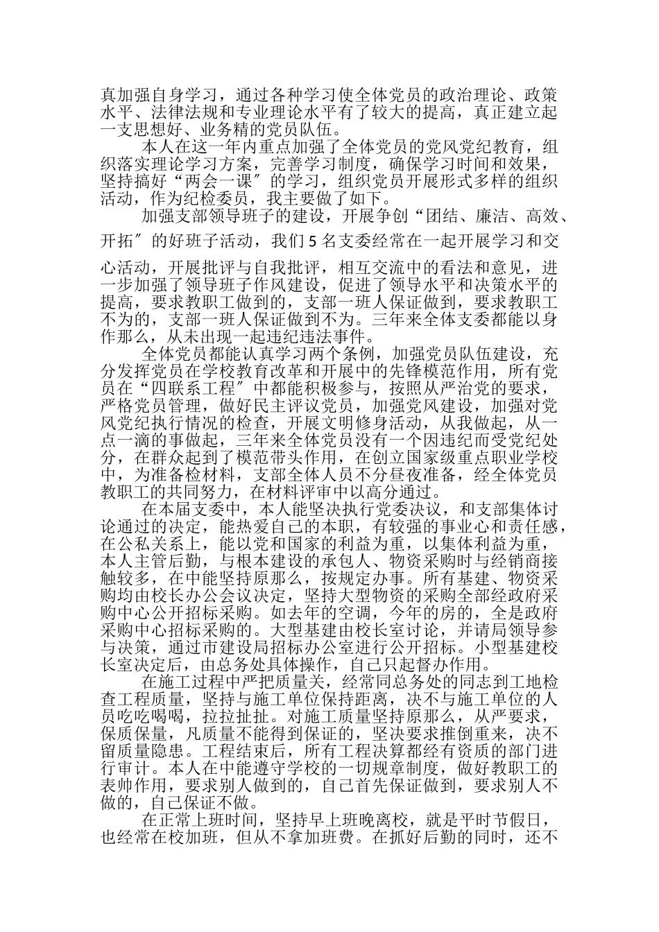 2023年村党总支部纪检委员个人述职报告.doc_第3页