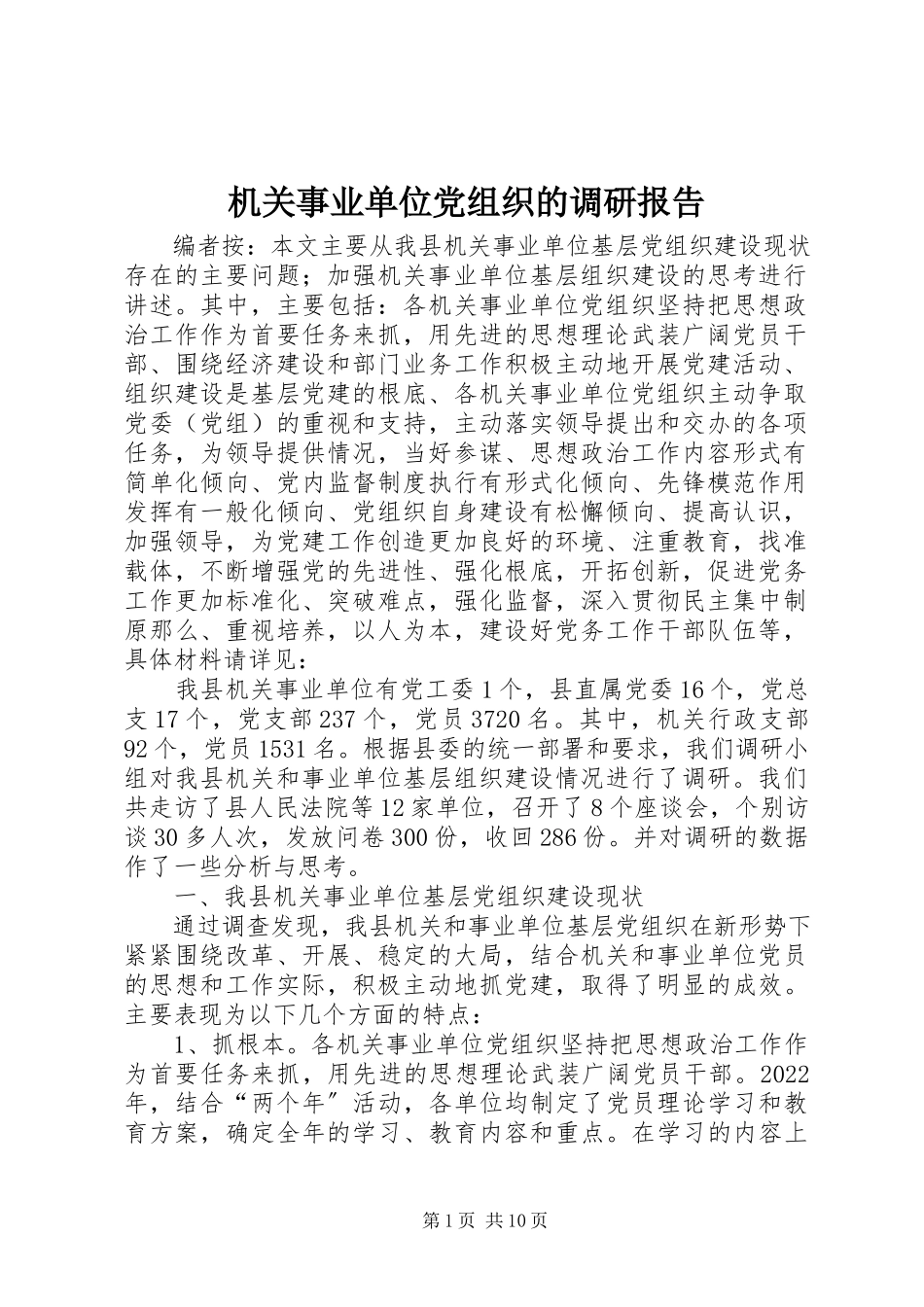 2023年机关事业单位党组织的调研报告.docx_第1页