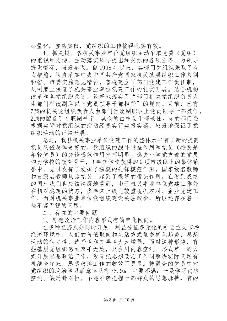 2023年机关事业单位党组织的调研报告.docx_第3页