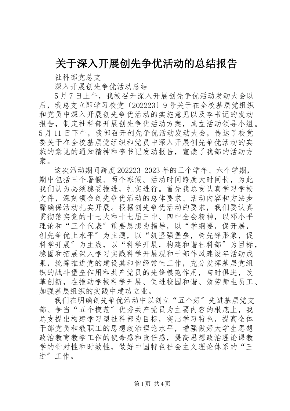 2023年深入开展创先争优活动的总结报告.docx_第1页