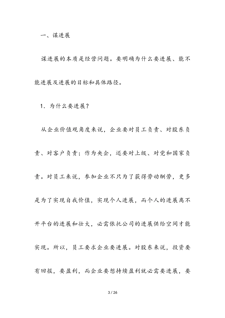 2023年董事长在×置业第五次经营形势分析会上的讲话.doc_第3页