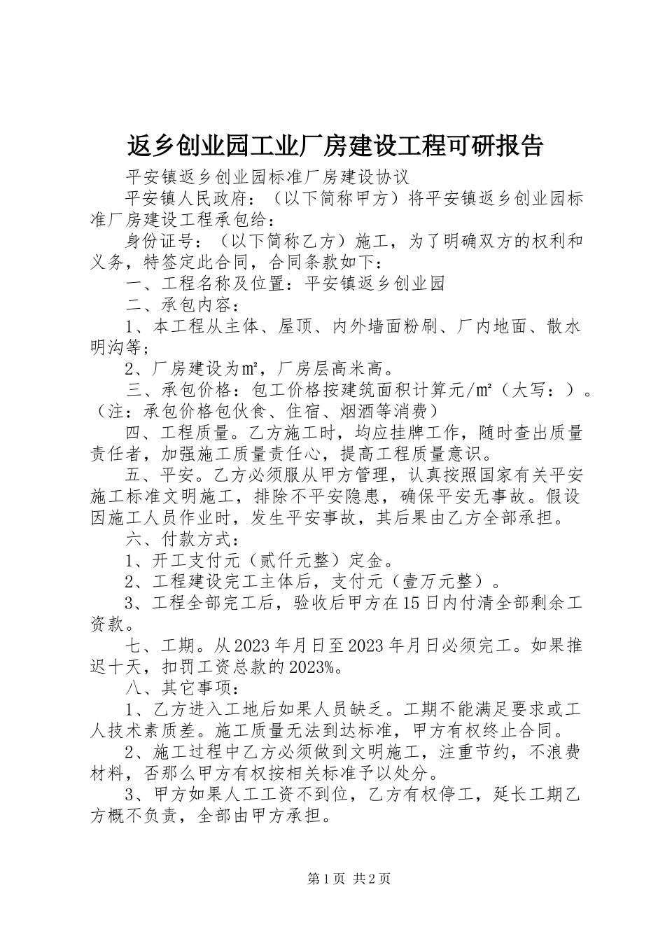 2023年返乡创业园工业厂房建设项目可研报告.docx_第1页