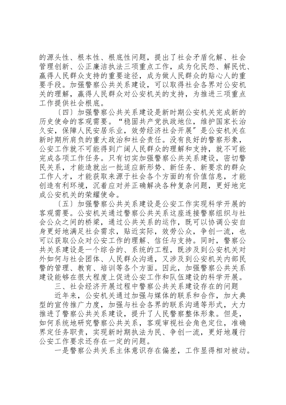 2023年新形势下加强警察公共关系建设的思考分析.doc_第2页