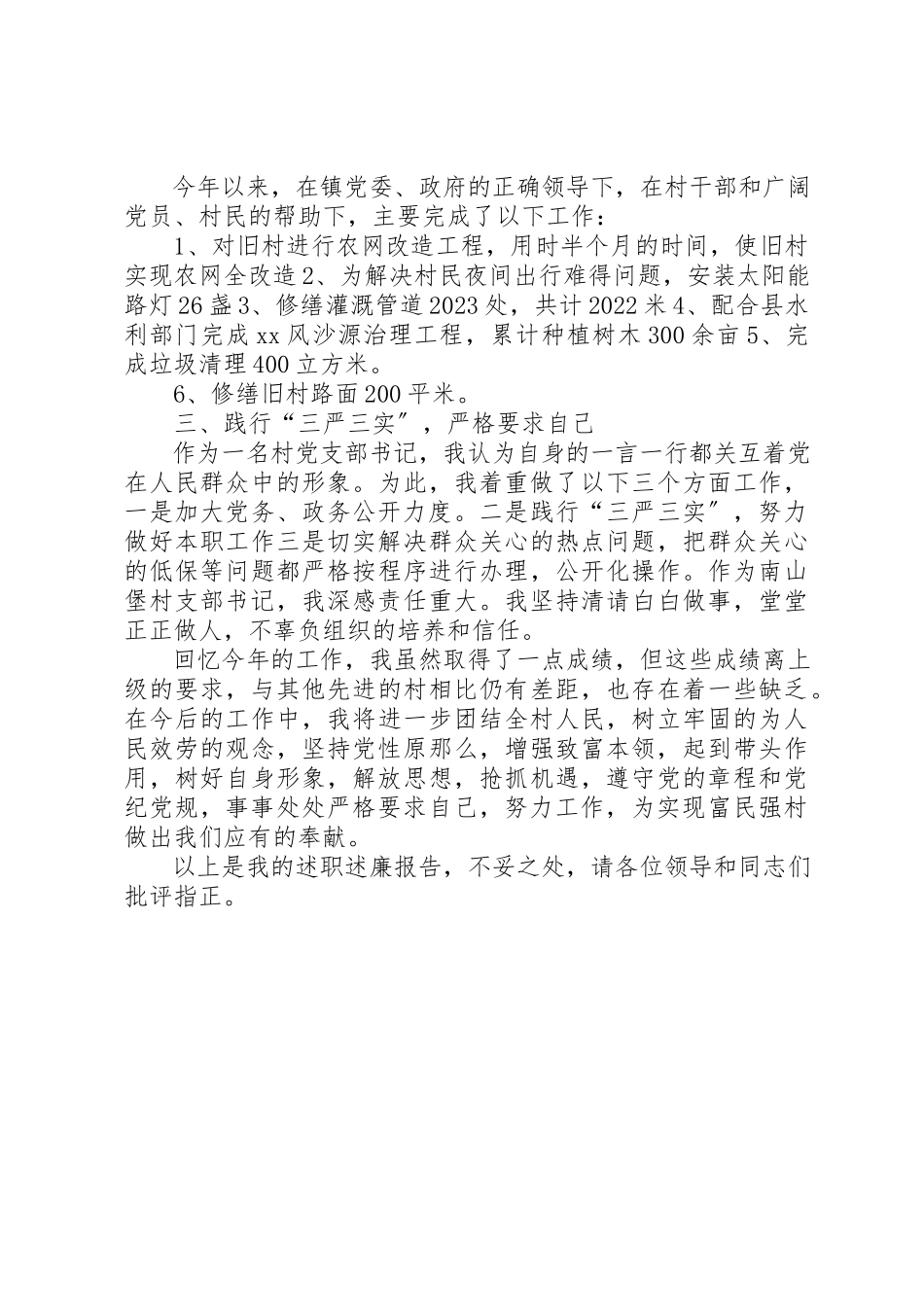 2023年村某年年终述职述廉报告新编.docx_第2页