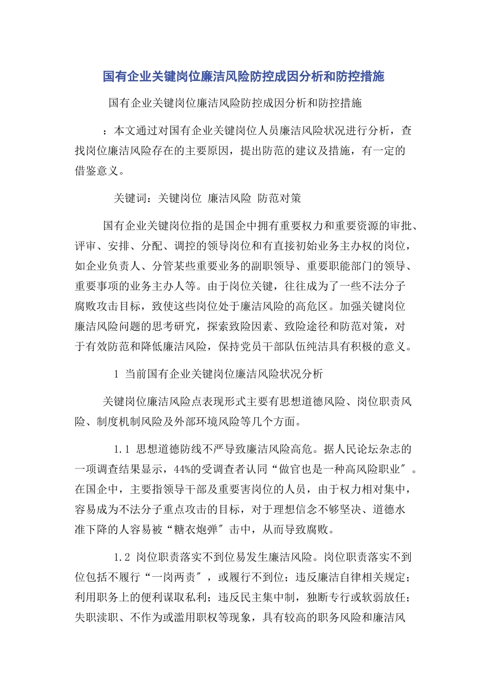 2023年国有企业关键岗位廉洁风险防控成因分析和防控措施2.docx_第1页