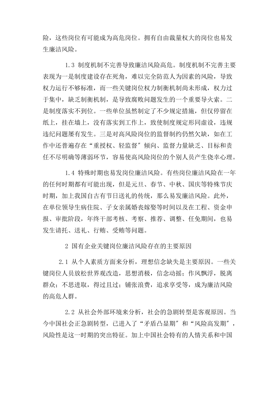 2023年国有企业关键岗位廉洁风险防控成因分析和防控措施2.docx_第2页