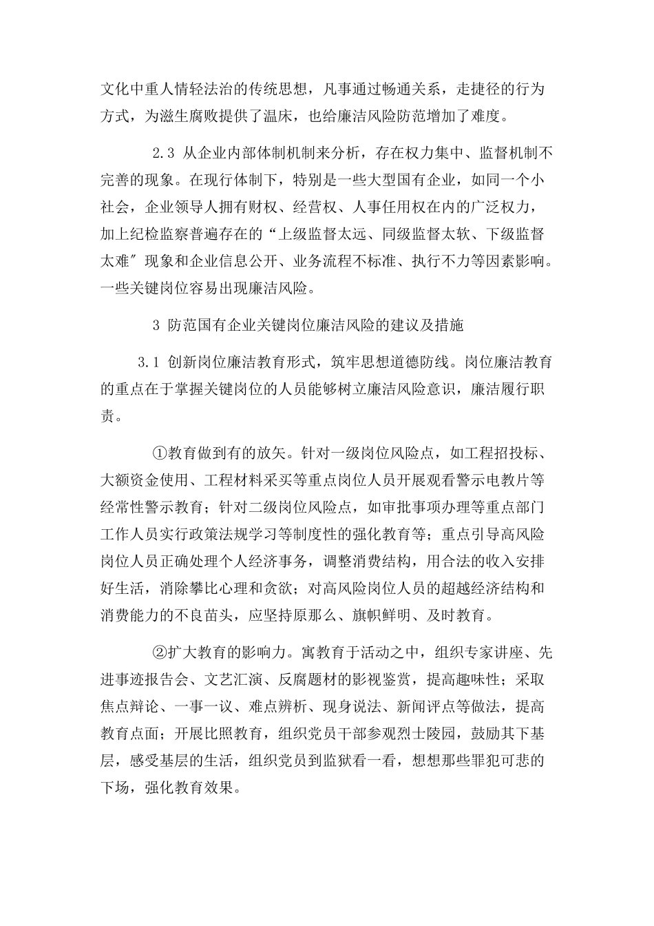 2023年国有企业关键岗位廉洁风险防控成因分析和防控措施2.docx_第3页