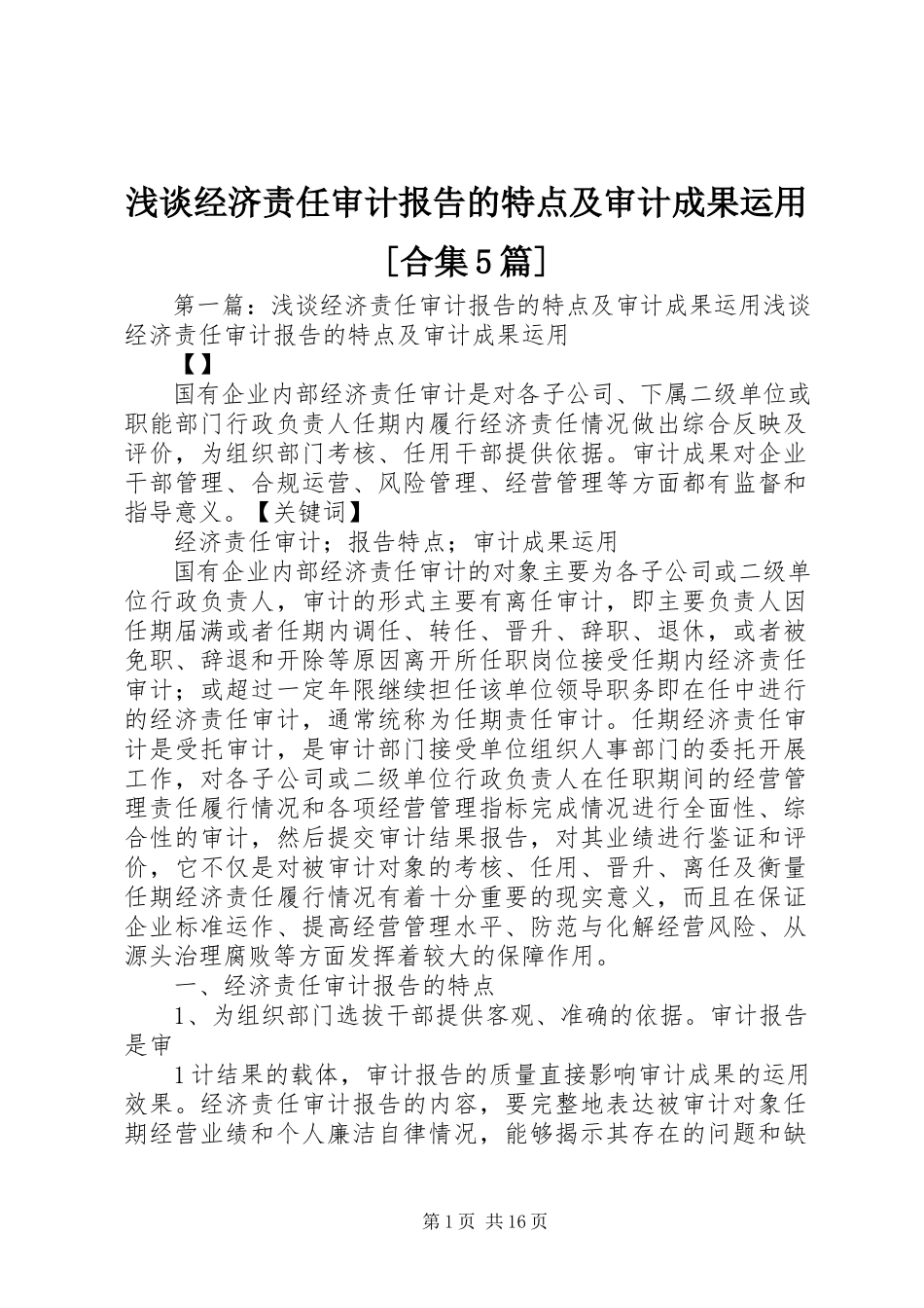 2023年浅谈经济责任审计报告的特点及审计成果运用合集5篇.docx_第1页