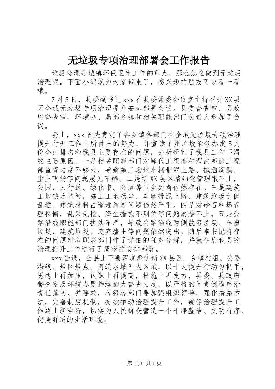 2023年无垃圾专项治理部署会工作报告.docx_第1页