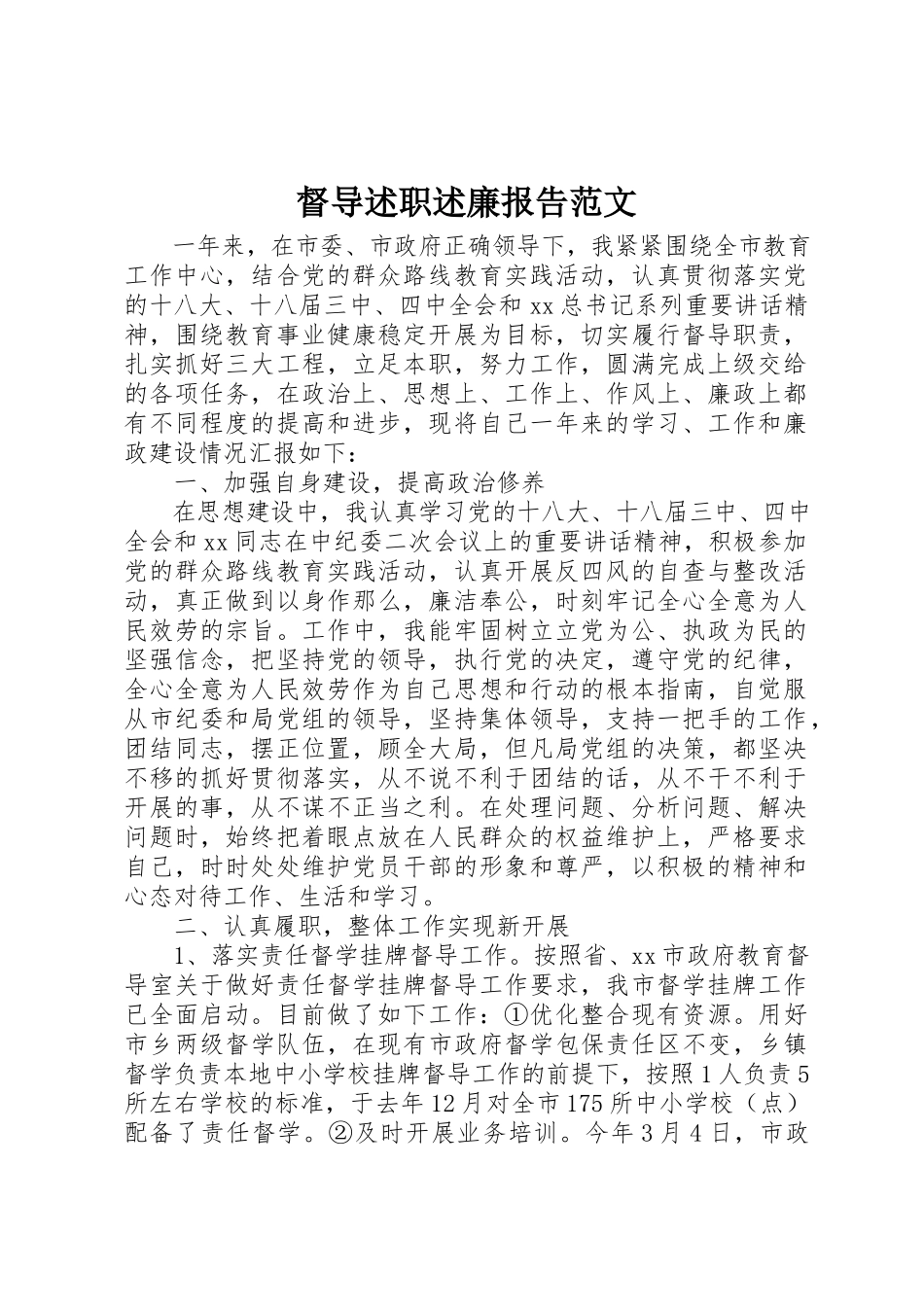 2023年督导述职述廉报告2新编.docx_第1页