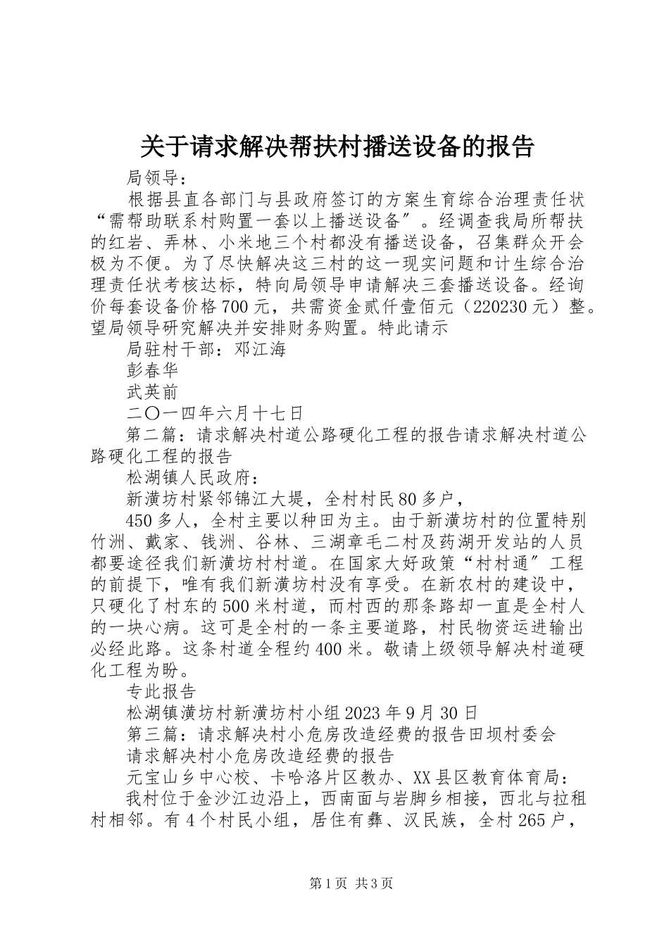 2023年请求解决帮扶村广播设备的报告.docx_第1页