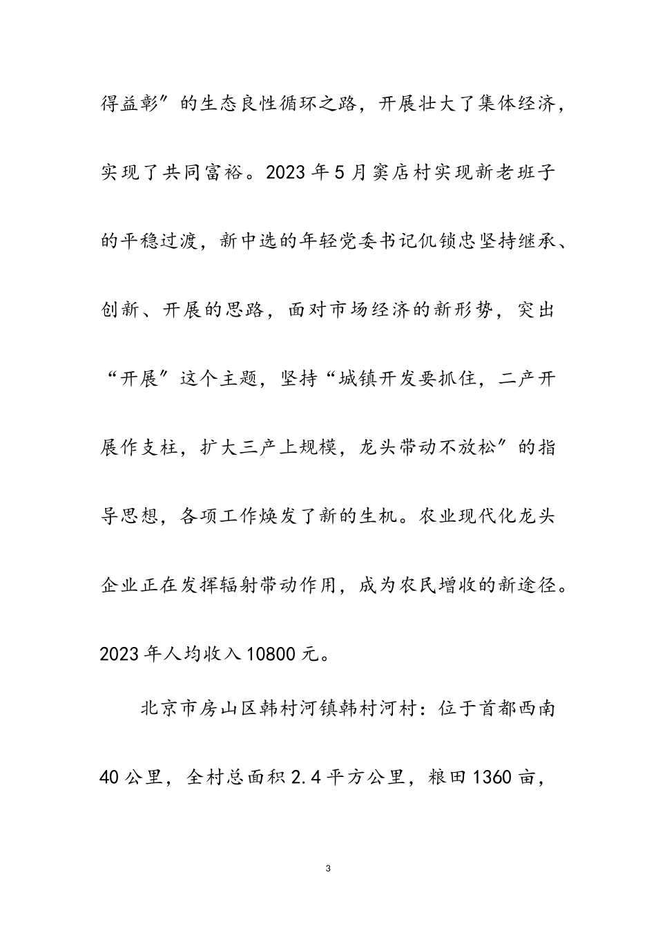 2023年赴全国八个小康示范村学习考察报告范文.doc_第3页