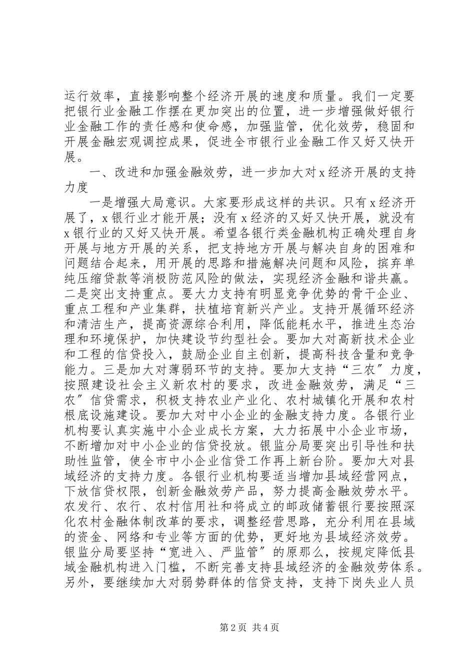 2023年市经济金融分析总结致辞.docx_第2页