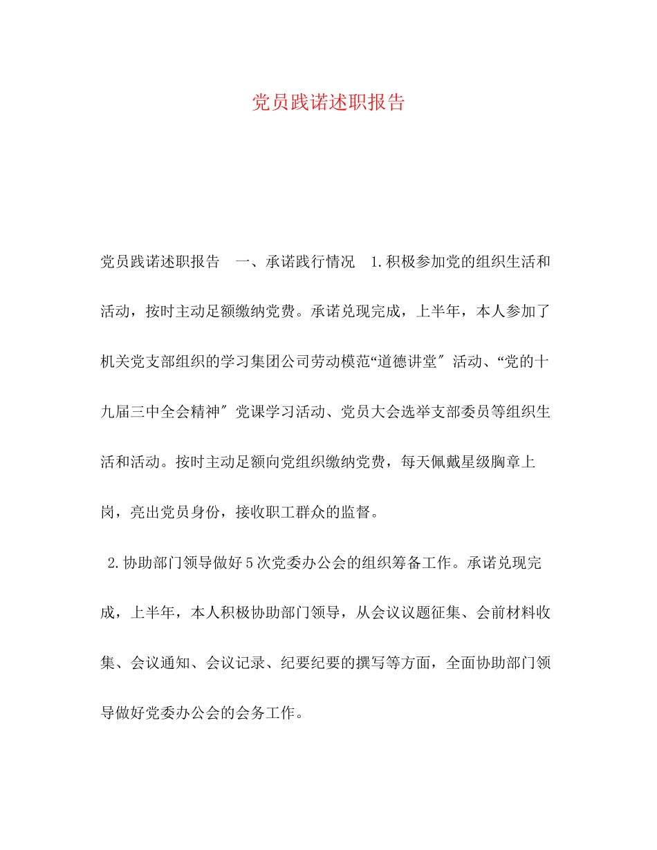 2023年节日讲话党员践诺述职报告.docx_第1页