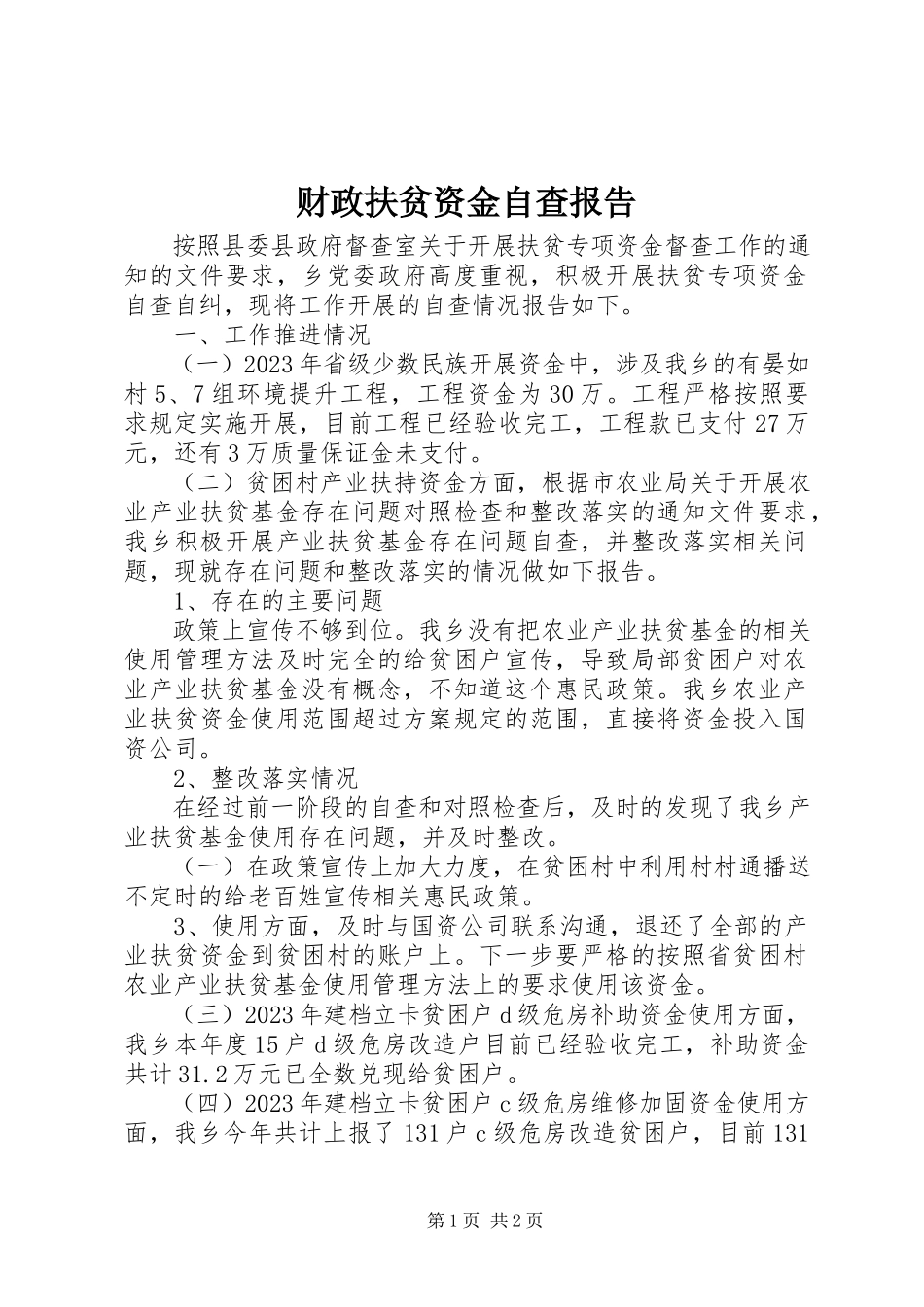 2023年财政扶贫资金自查报告新编.docx_第1页