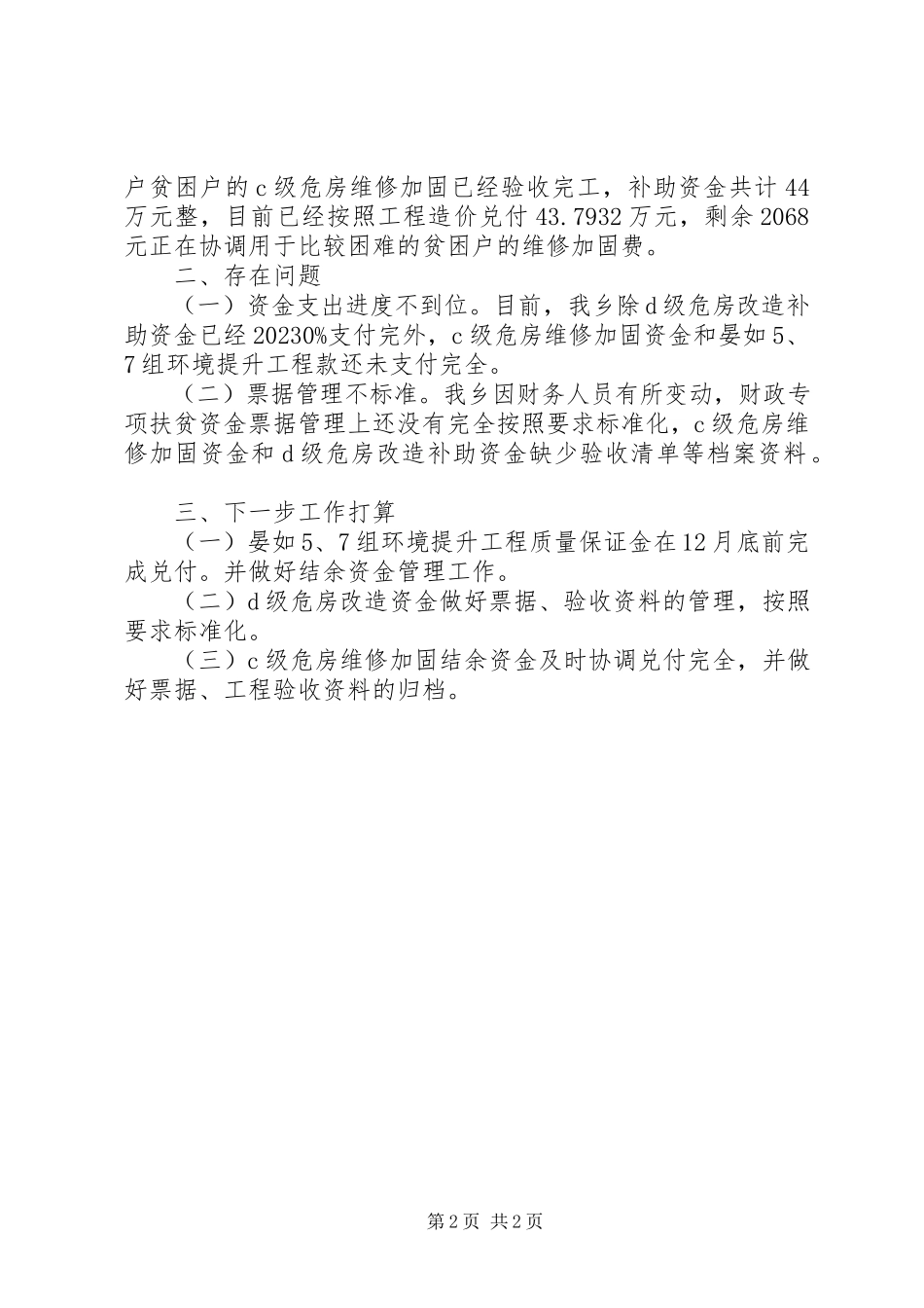 2023年财政扶贫资金自查报告新编.docx_第2页