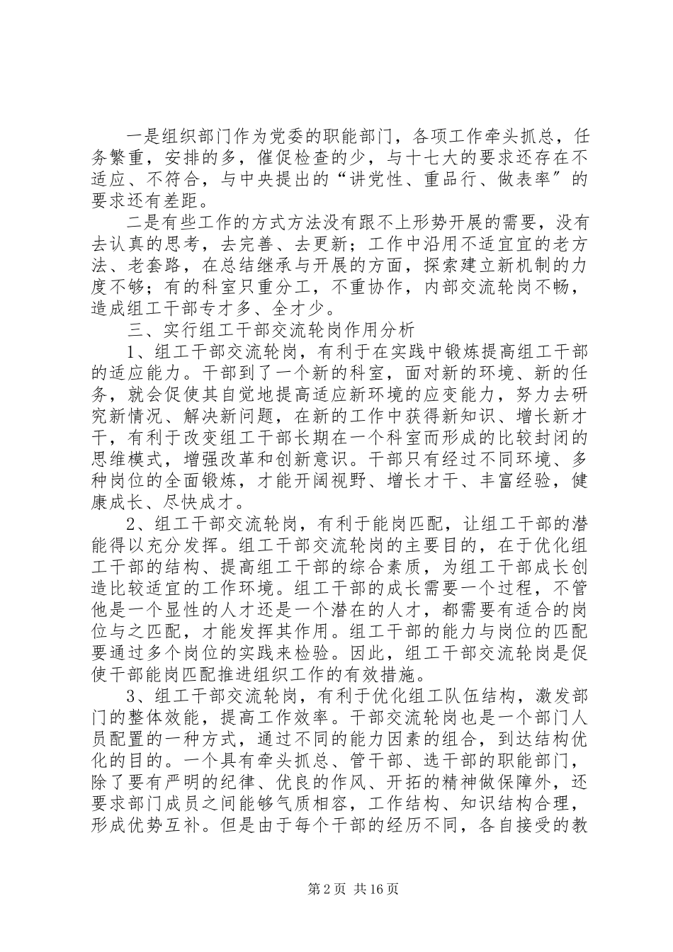 2023年浅谈组织部门实行干部交流轮岗的作用分析及对策大全.docx_第2页