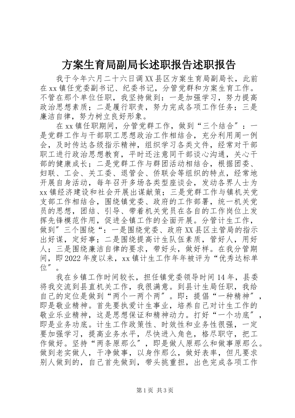 2023年计划生育局副局长述职报告述职报告.docx_第1页