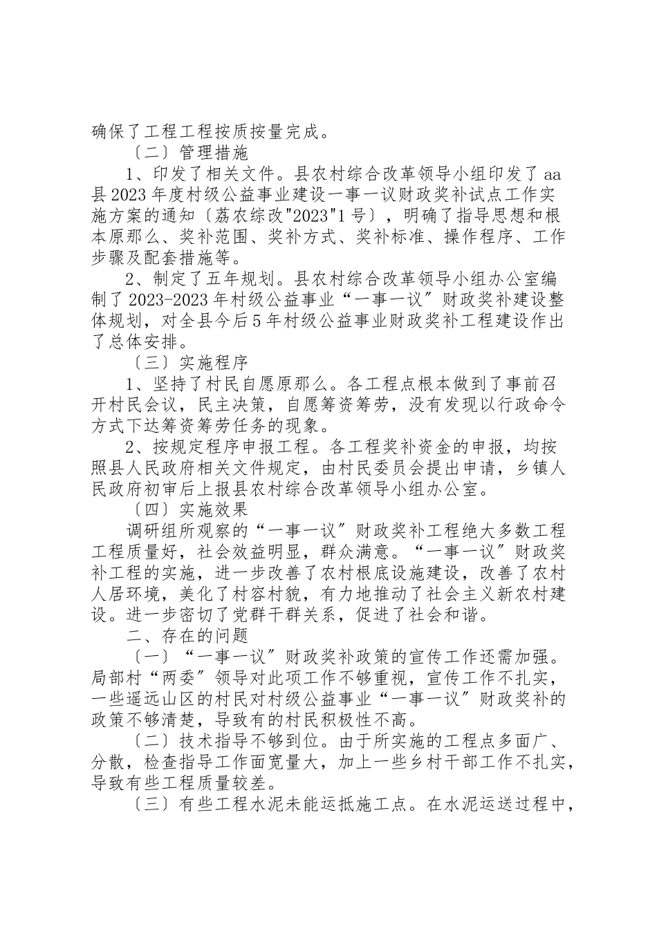 2023年年一事一议调研报告 .doc_第2页