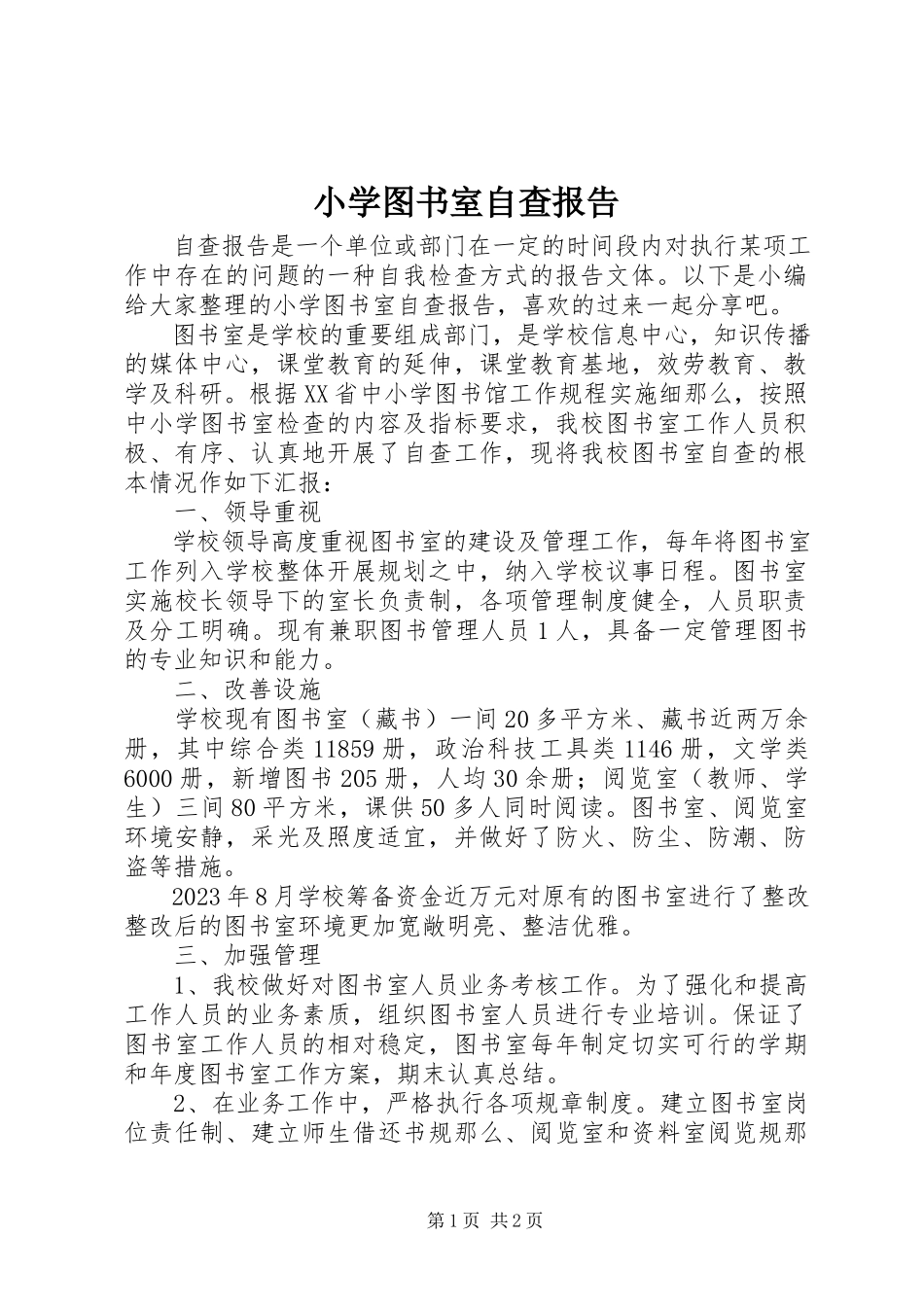 2023年小学图书室自查报告.docx_第1页