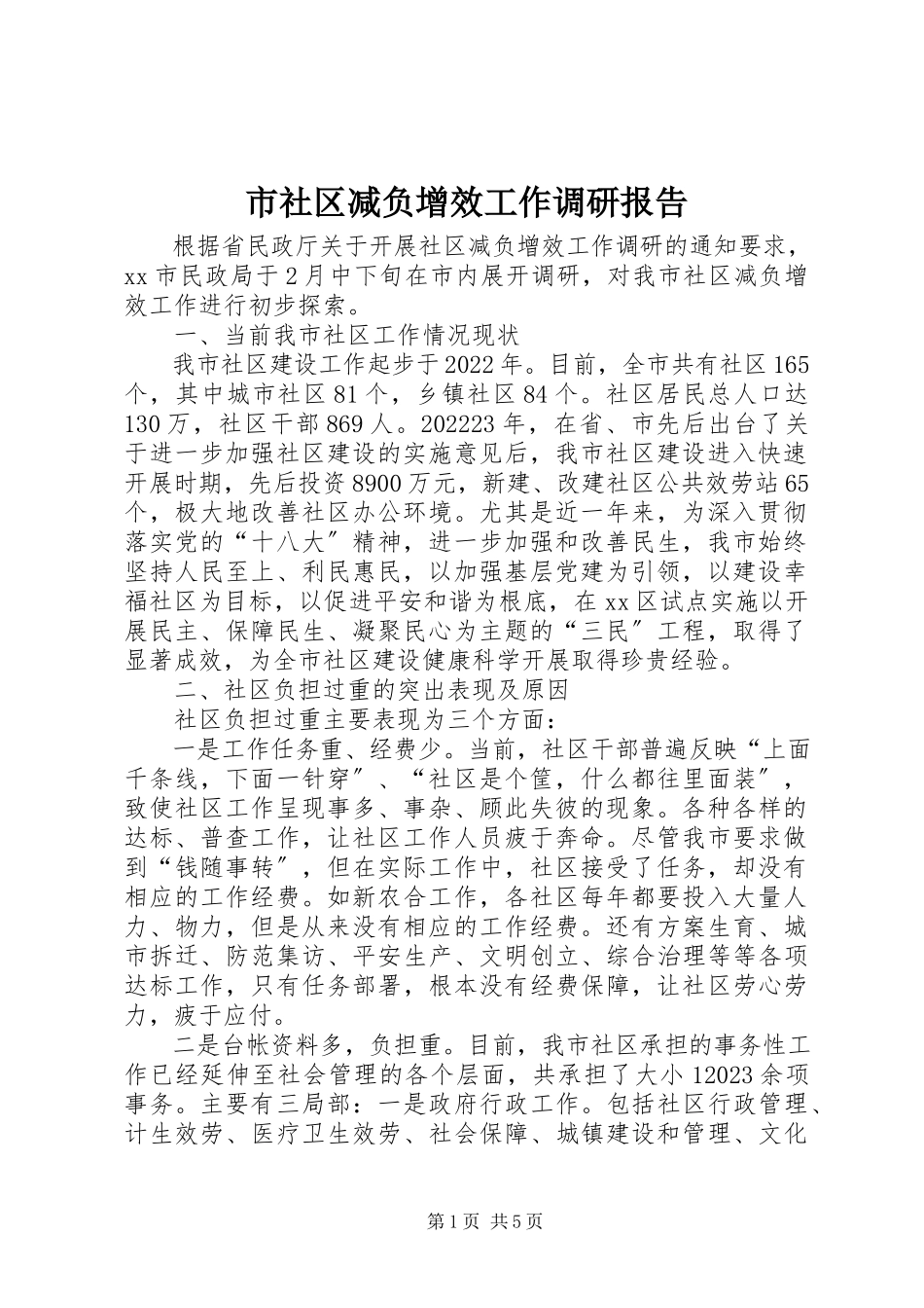 2023年市社区减负增效工作调研报告.docx_第1页