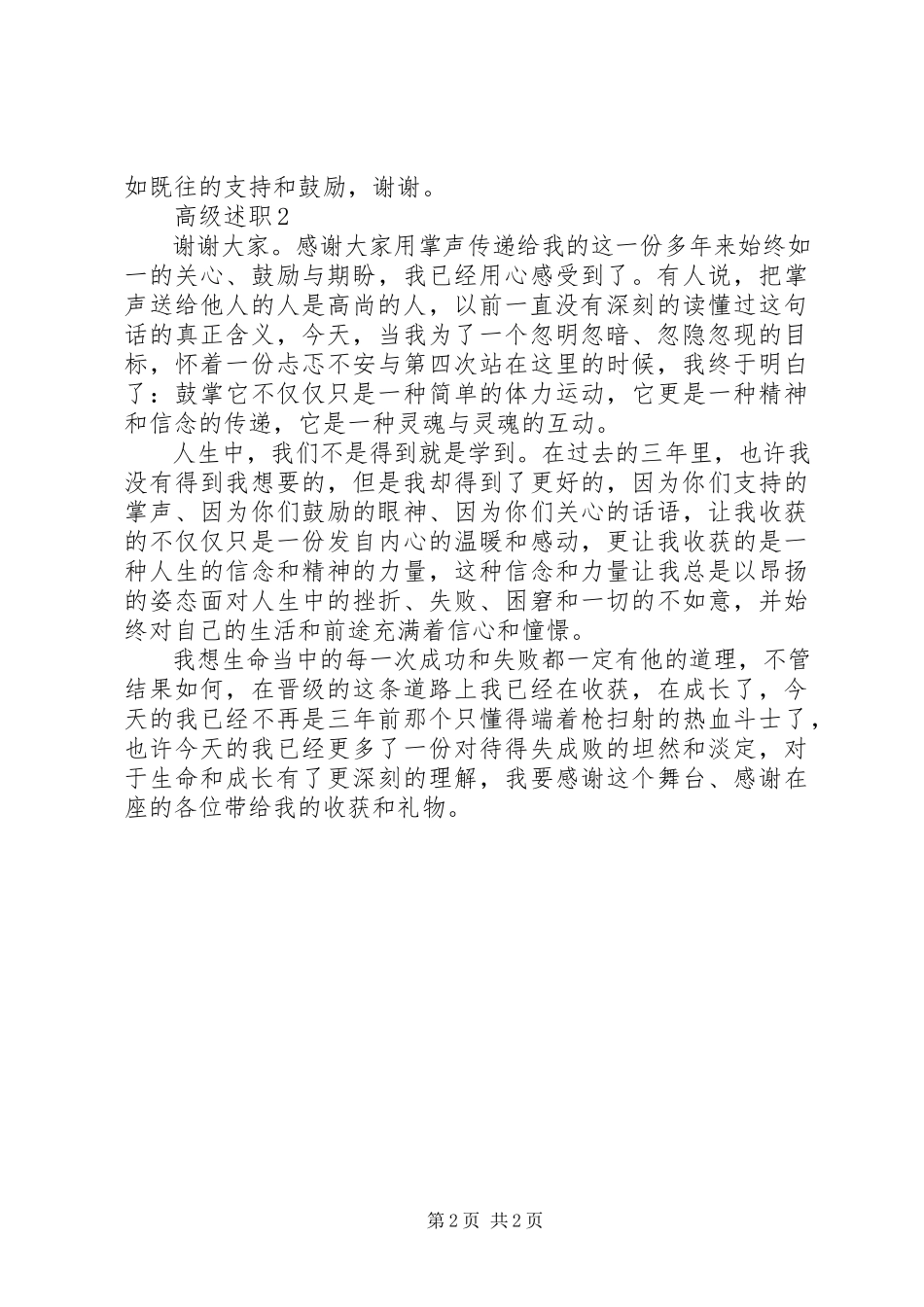 2023年高级教师职评述职报告.docx_第2页